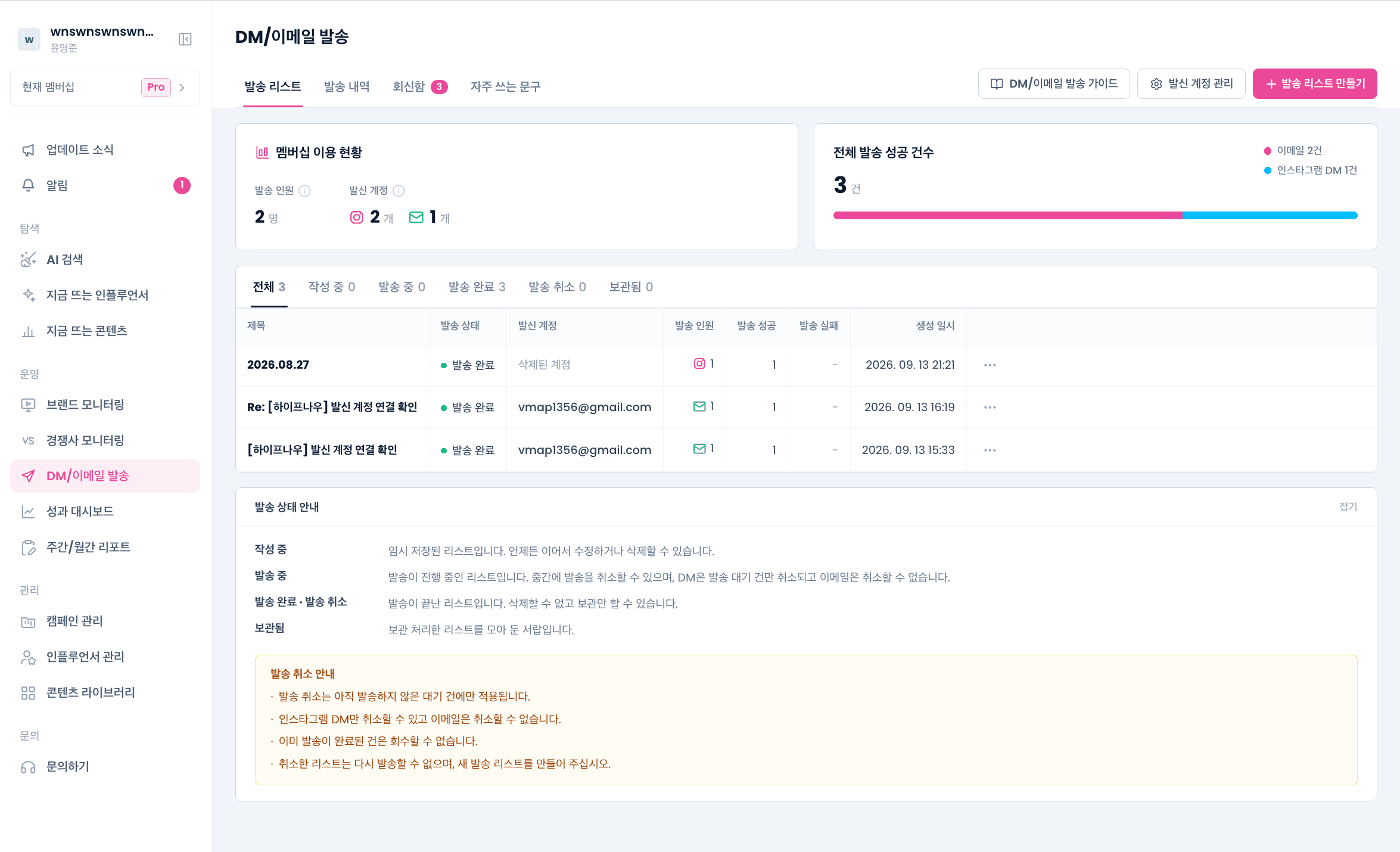 DM과 이메일 발송 현황 및 발송 리스트
