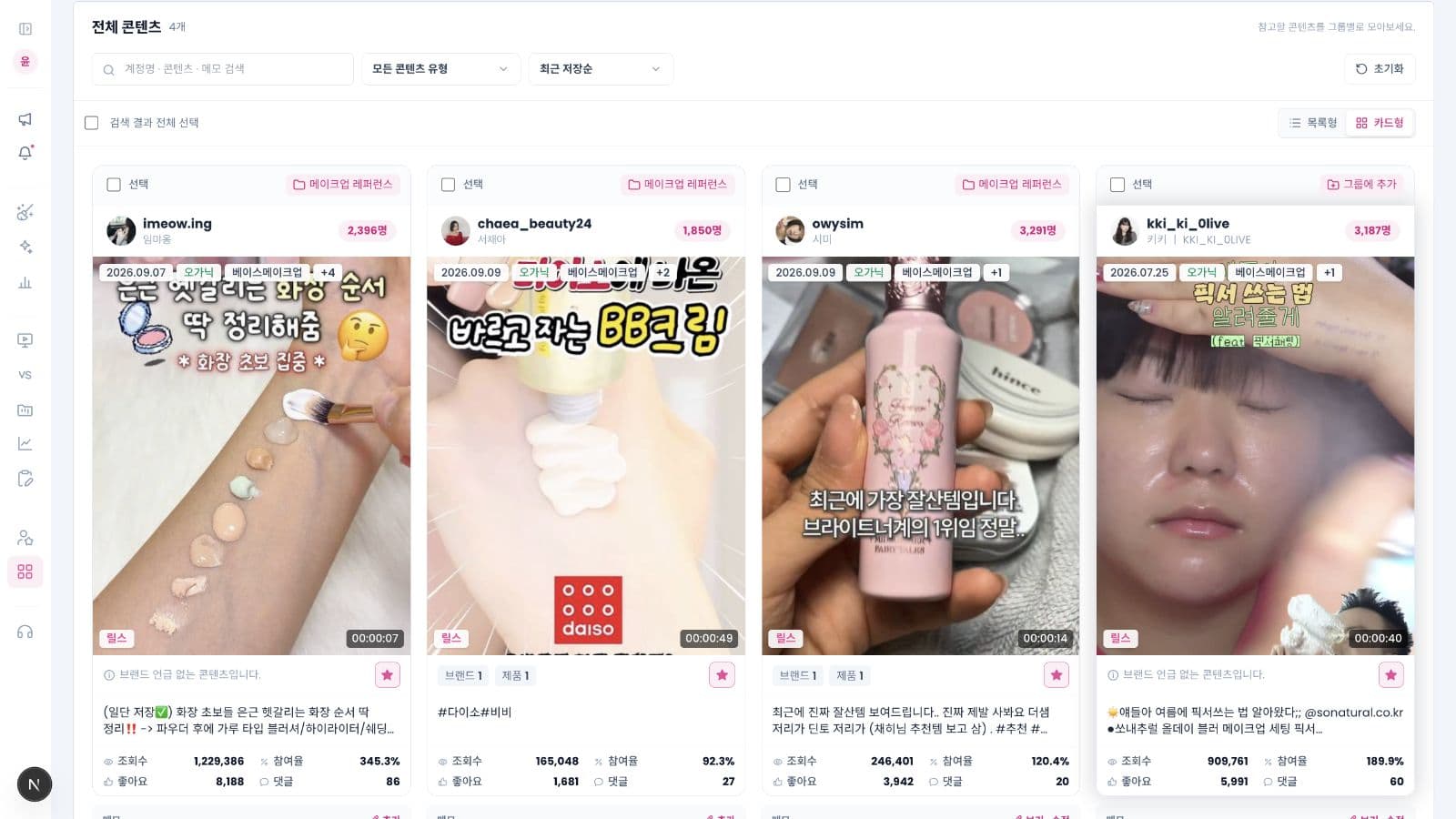 메이크업 레퍼런스로 저장한 콘텐츠와 성과