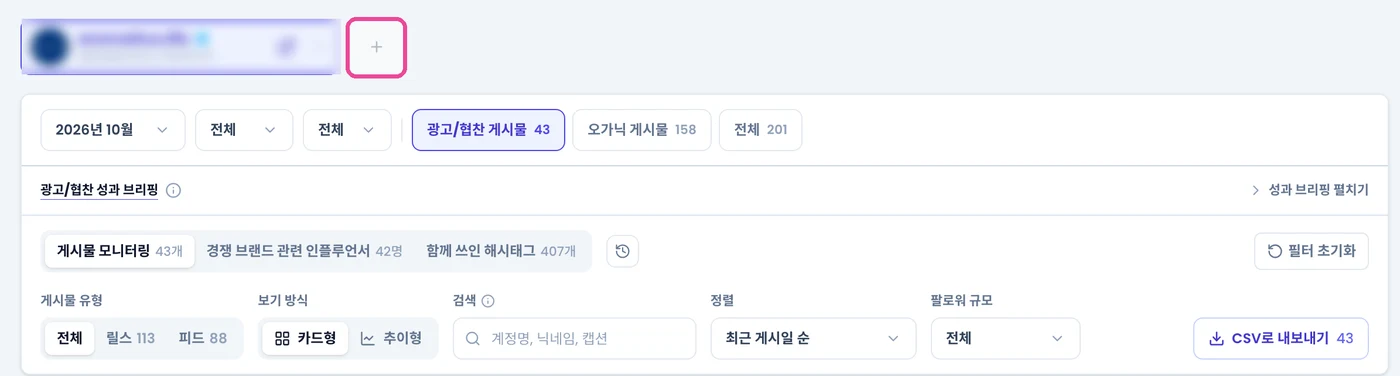 경쟁사 모니터링 화면. 등록된 경쟁 브랜드 계정 옆의 + 버튼
