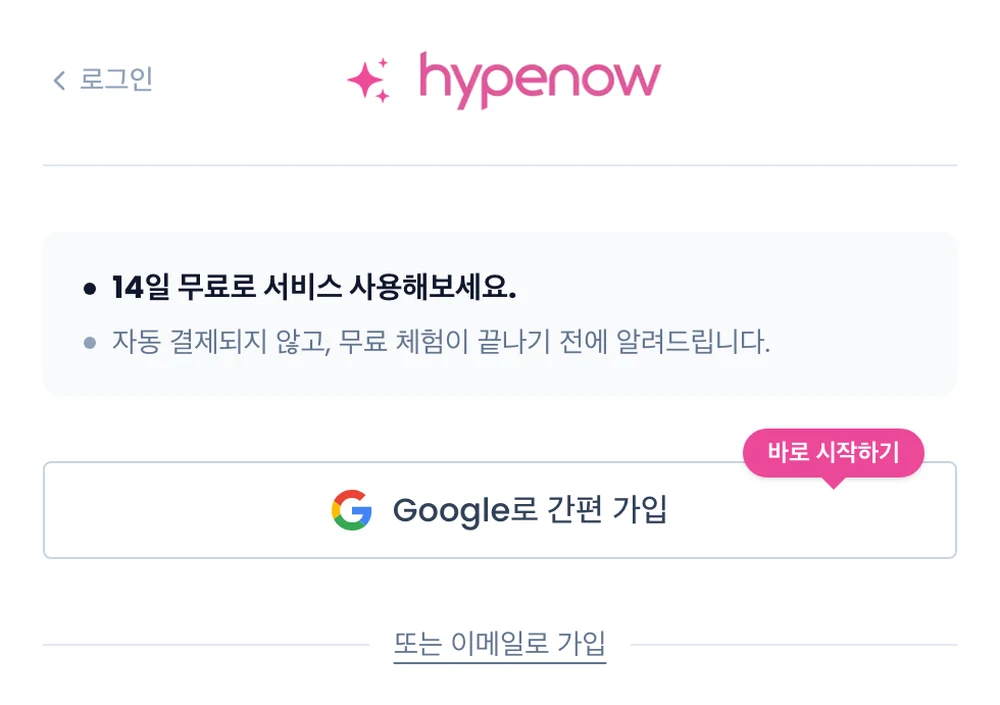 hypenow 가입 화면. Google로 간편 가입 버튼과 이메일로 가입 링크