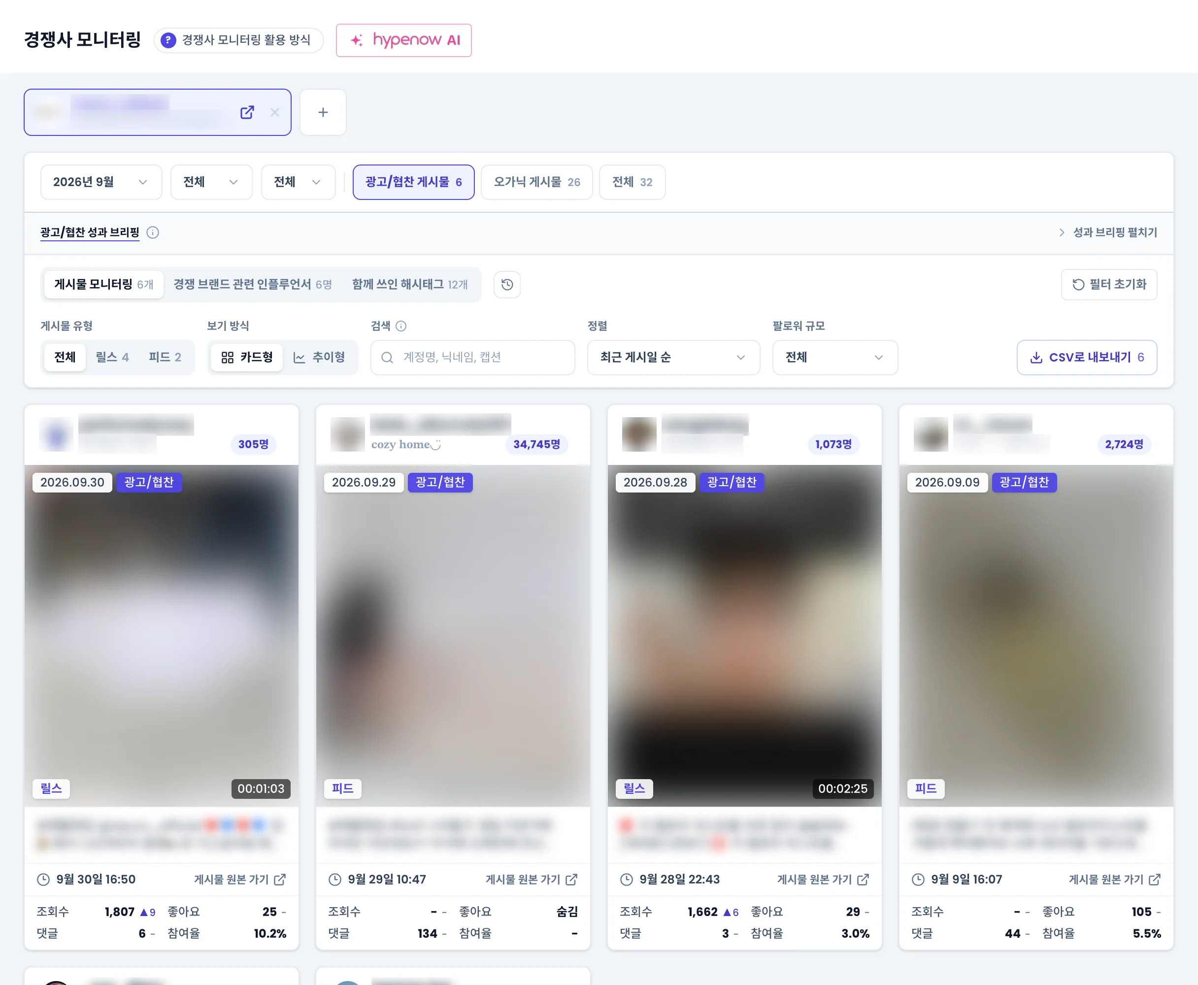 경쟁사 모니터링 화면. 경쟁 브랜드 계정 줄, 기간 줄과 탭, 필터 아래에 게시물 카드가 늘어서 있다