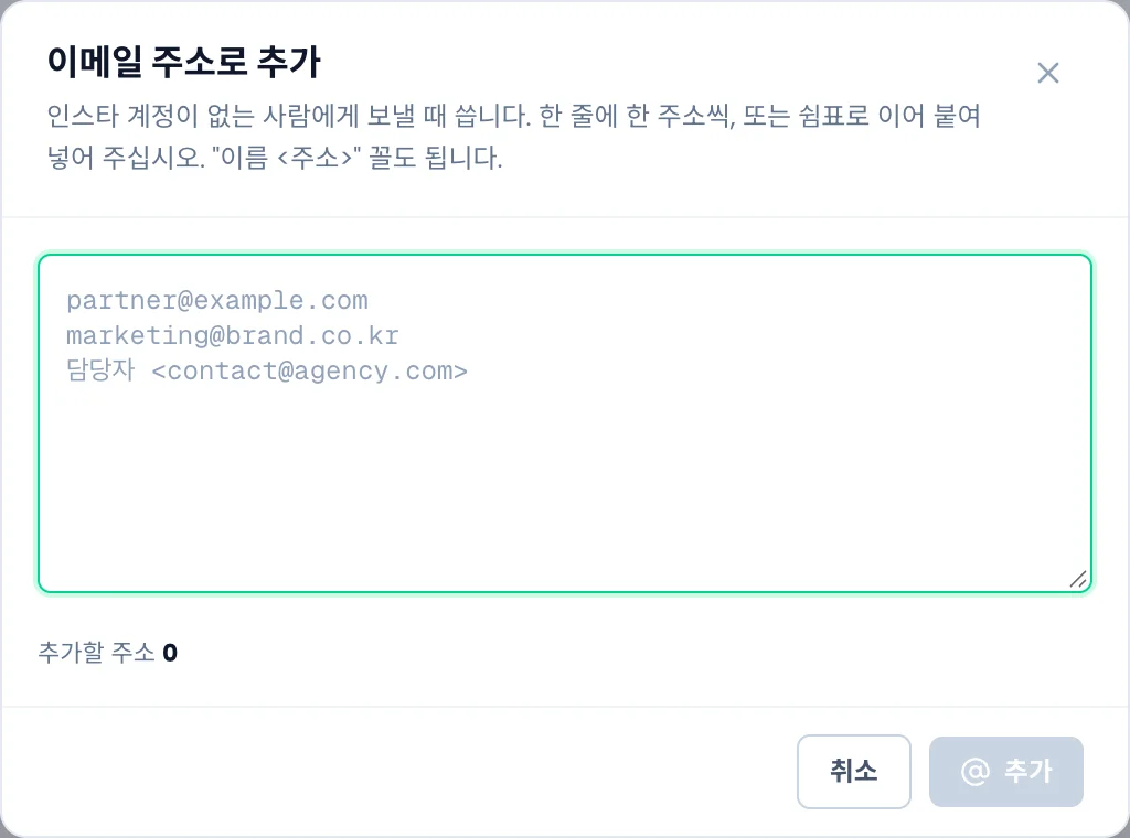 이메일 주소로 추가 창. 주소를 여러 줄 붙여 넣는 칸과 추가할 주소 수