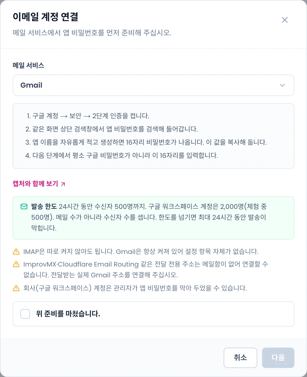 이메일 계정 연결 창. 메일 서비스 선택, 앱 비밀번호 준비 순서, 발송 한도, 연결이 안 되는 경우, 준비 확인 체크