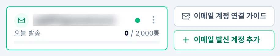 발신 계정 칩(오늘 발송 수와 하루 한도)과 이메일 계정 연결 가이드, 이메일 발신 계정 추가 버튼