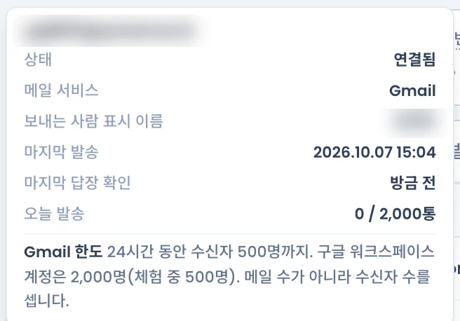 발신 계정 칩 상세. 상태, 메일 서비스, 보내는 사람 표시 이름, 마지막 발송, 마지막 답장 확인, 오늘 발송, Gmail 한도 설명