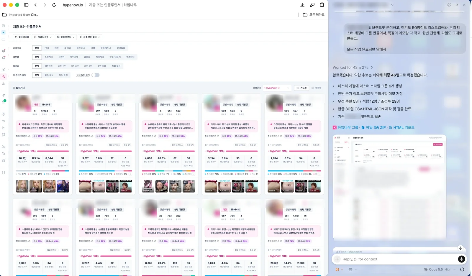 왼쪽은 hypenow 지금 뜨는 인플루언서 화면, 오른쪽 Aside 패널에 43분 27초 작업 뒤 최종 46명 확정과 그룹 생성, 메모 저장을 보고한 장면