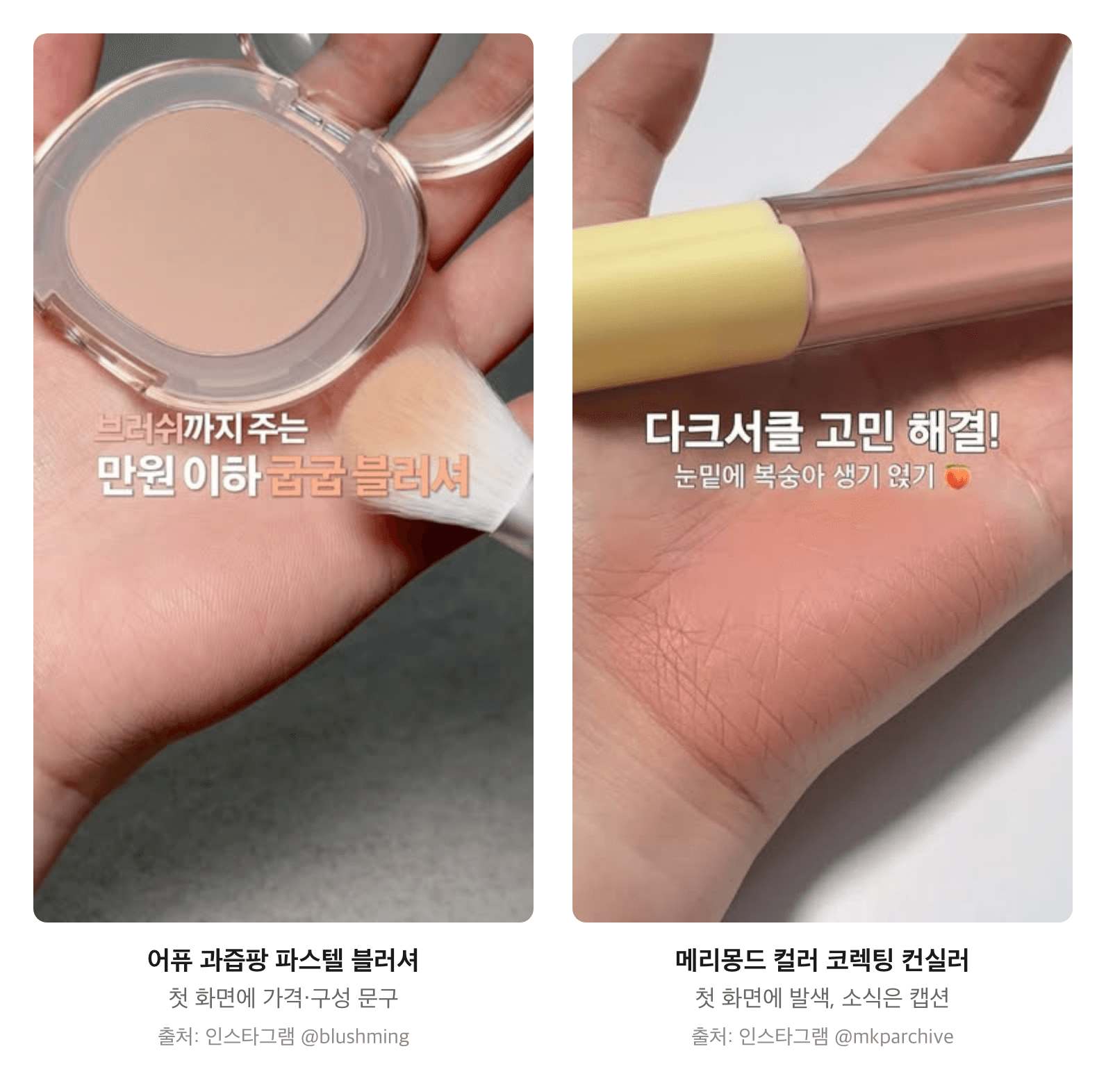 어퓨 과즙팡 파스텔 블러셔와 메리몽드 컬러 코렉팅 컨실러 영상의 첫 화면