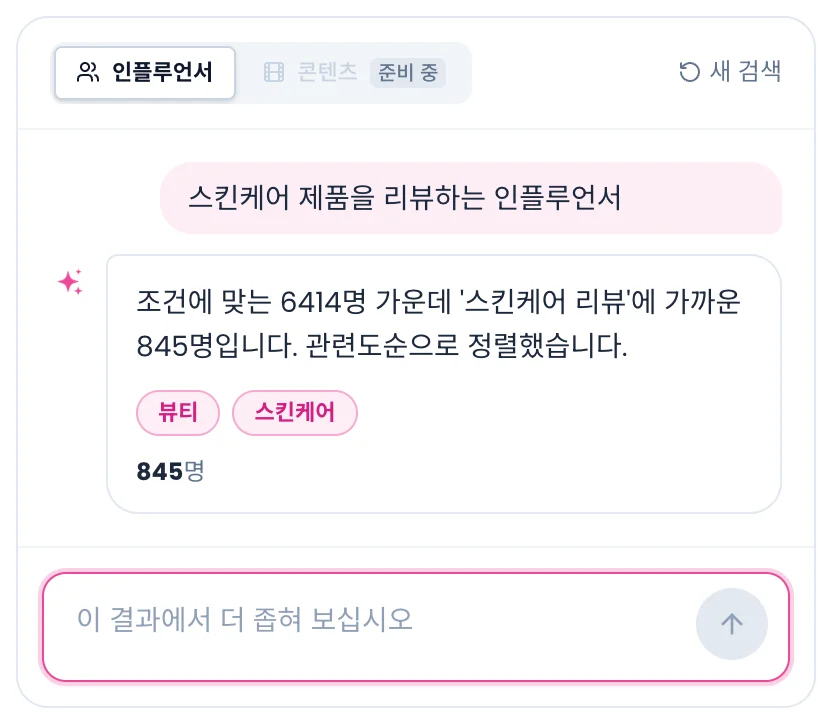 첫 검색 뒤 대화 패널. 질문, AI 요약, 뷰티·스킨케어 조건 칩, 결과 수, 후속 질문 입력창