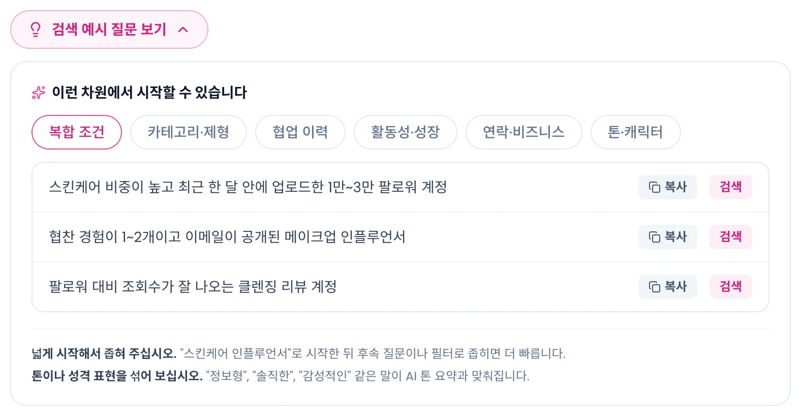 검색 예시 질문 패널을 펼친 상태. 여섯 갈래 탭과 예시 문장, 복사·검색 버튼