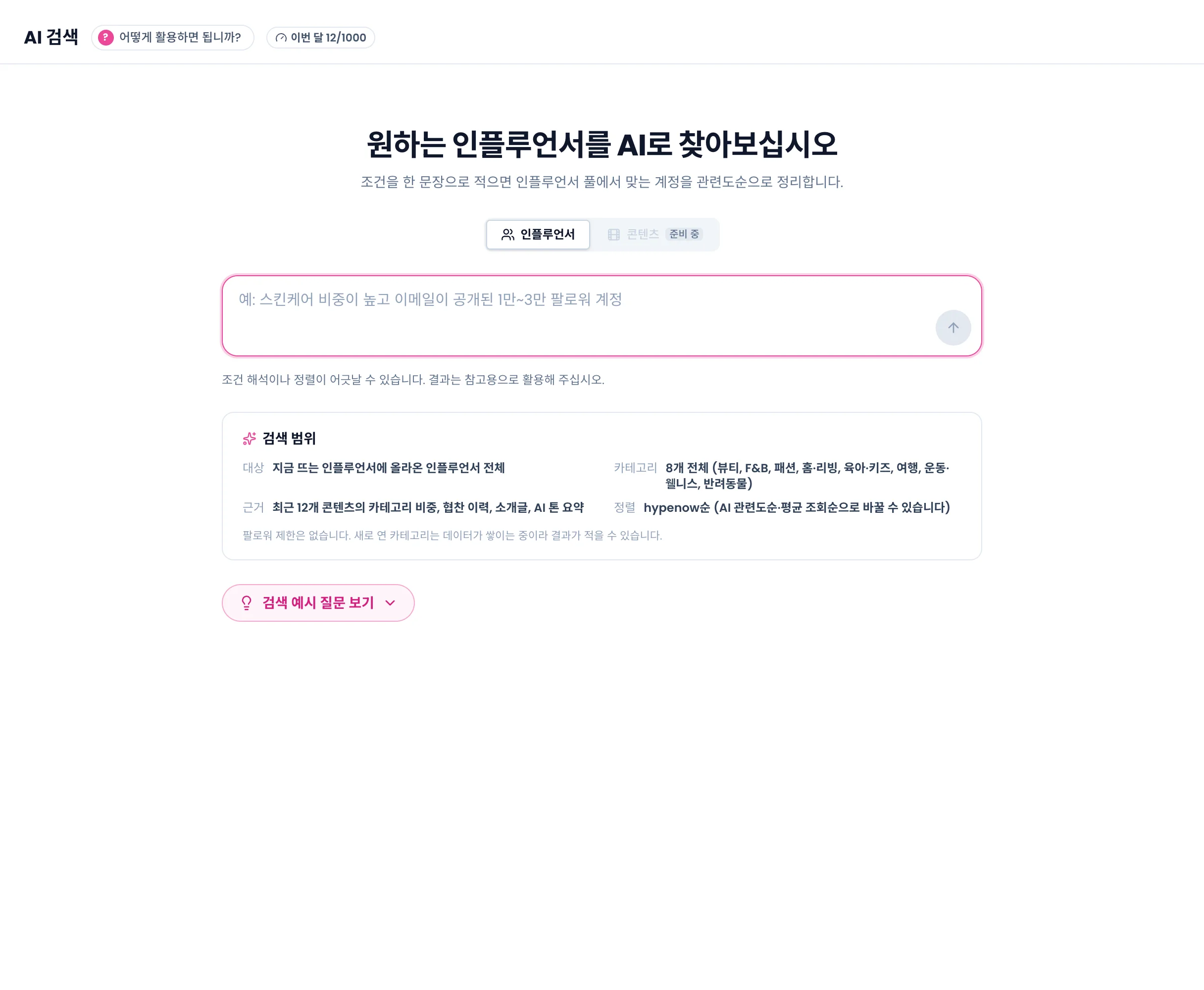 AI 검색 첫 화면. 인플루언서/콘텐츠 모드 토글, 조건을 적는 입력창, 검색 범위 카드, 검색 예시 질문 보기 버튼