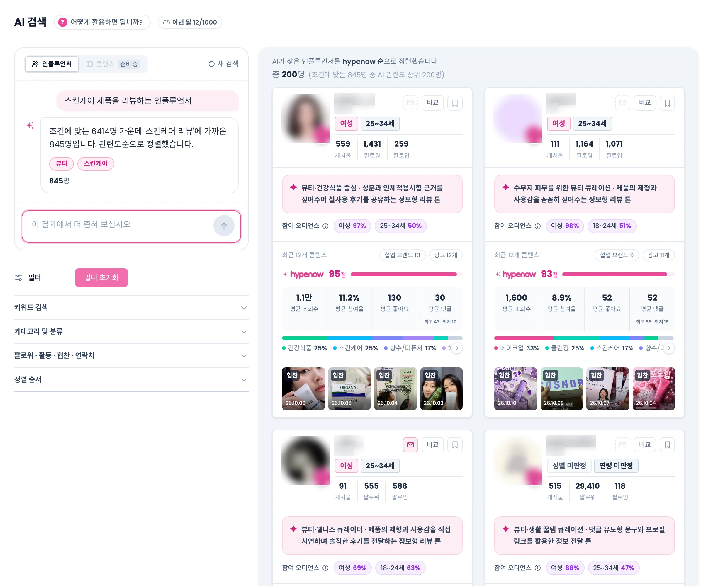 AI 검색 결과 화면. 왼쪽 대화 패널에 질문과 AI 요약, 조건 칩, 결과 수가 있고 오른쪽에 인플루언서 카드가 있다