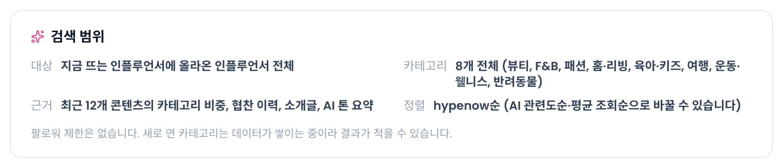 검색 범위 카드. 대상, 카테고리, 근거, 정렬과 팔로워 제한 없음 안내