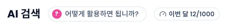 AI 검색 제목 옆의 활용 안내 버튼과 이번 달 사용량 배지