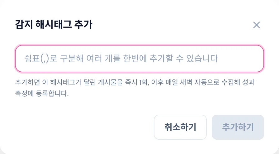 감지 해시태그 추가 창. 입력 칸과 취소하기·추가하기 버튼