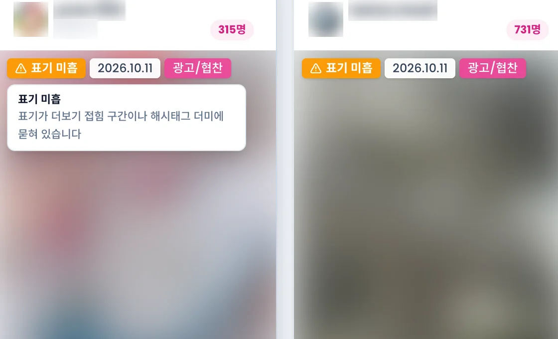 표기 미흡 칩 위 말풍선. 표기가 더보기 접힘 구간이나 해시태그 더미에 묻혀 있다는 사유
