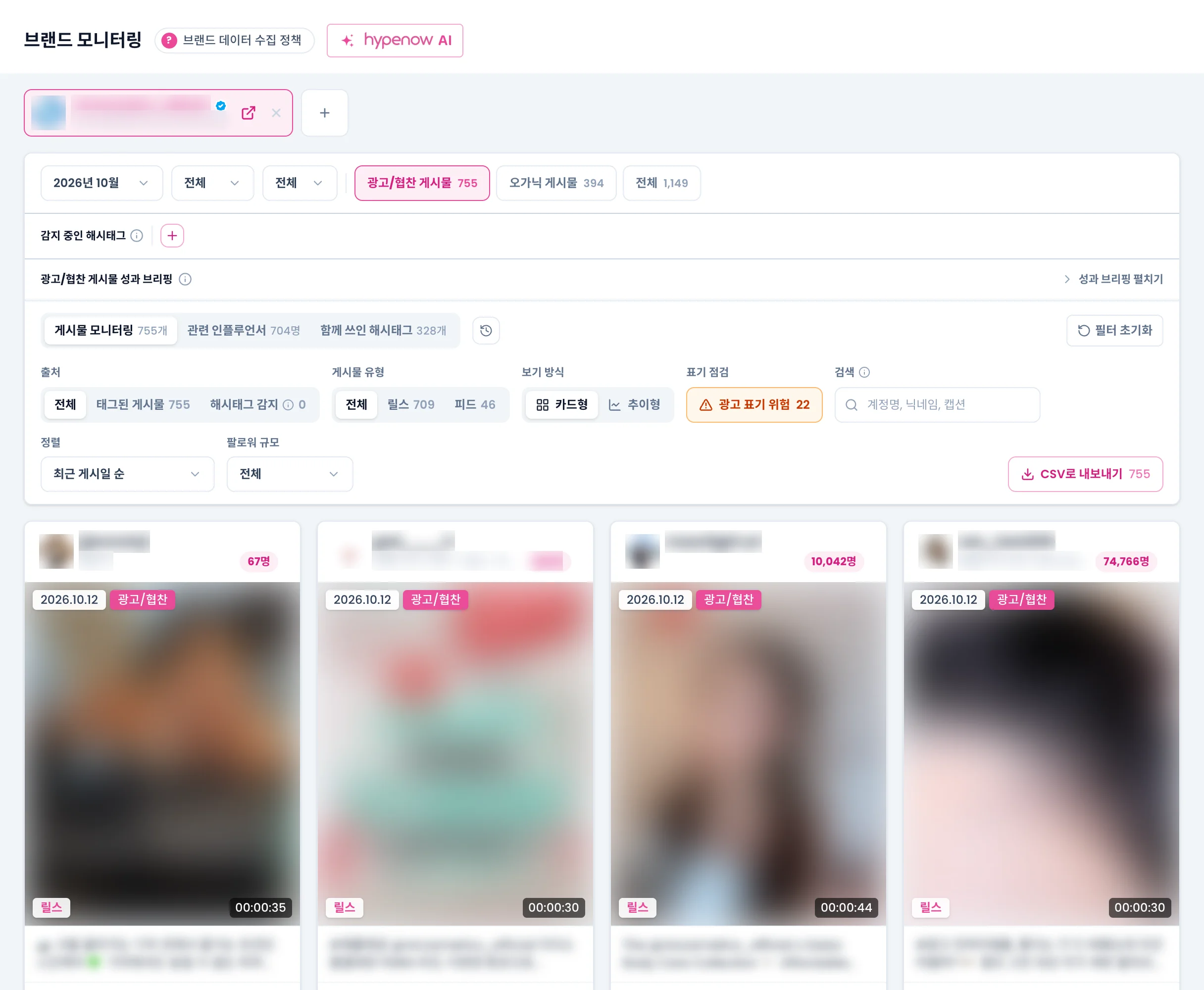 브랜드 모니터링 첫 화면. 브랜드 계정 줄, 기간 줄과 광고/협찬·오가닉 탭, 필터 아래에 게시물 카드가 늘어서 있다