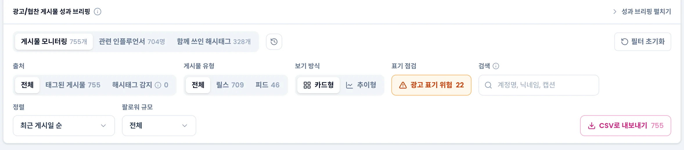 세 탭과 출처·게시물 유형·보기 방식·광고 표기 위험·검색·정렬·팔로워 규모 필터, CSV로 내보내기