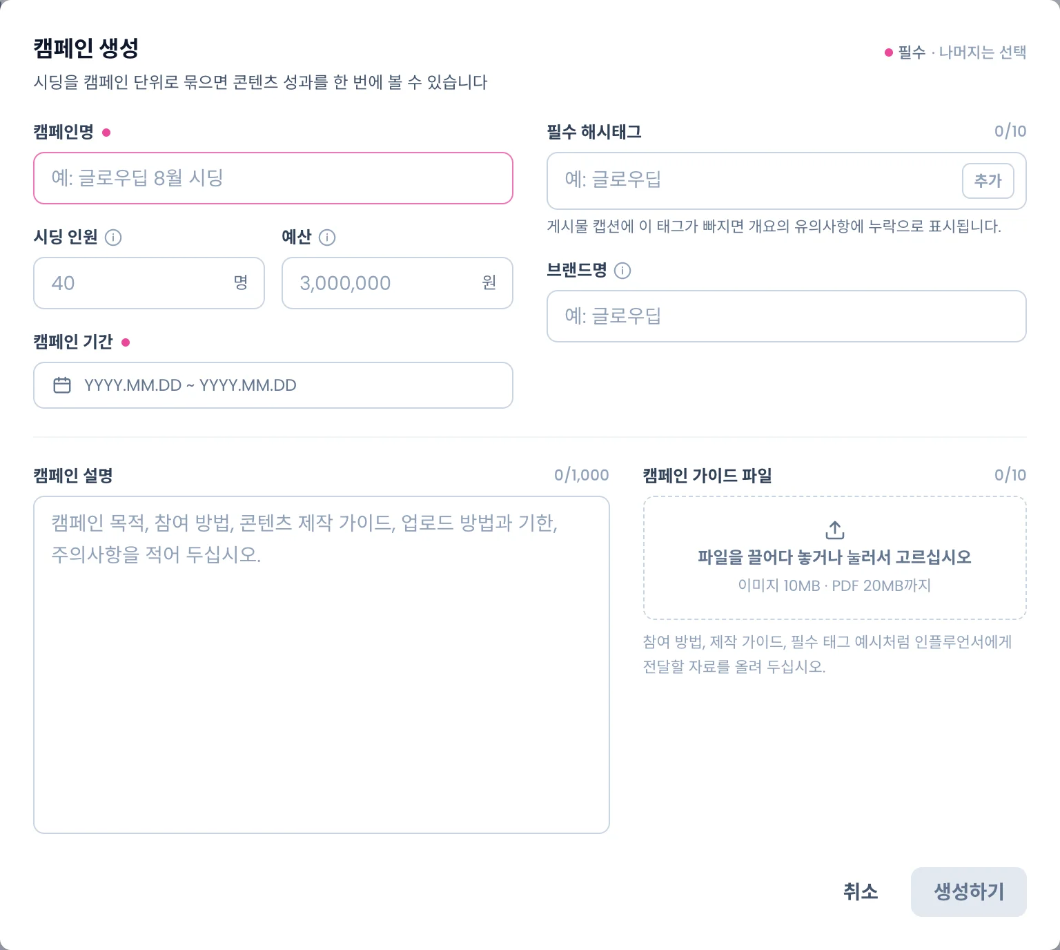 캠페인 생성 모달. 캠페인명, 시딩 인원, 예산, 캠페인 기간, 필수 해시태그, 브랜드명, 캠페인 설명, 캠페인 가이드 파일 칸