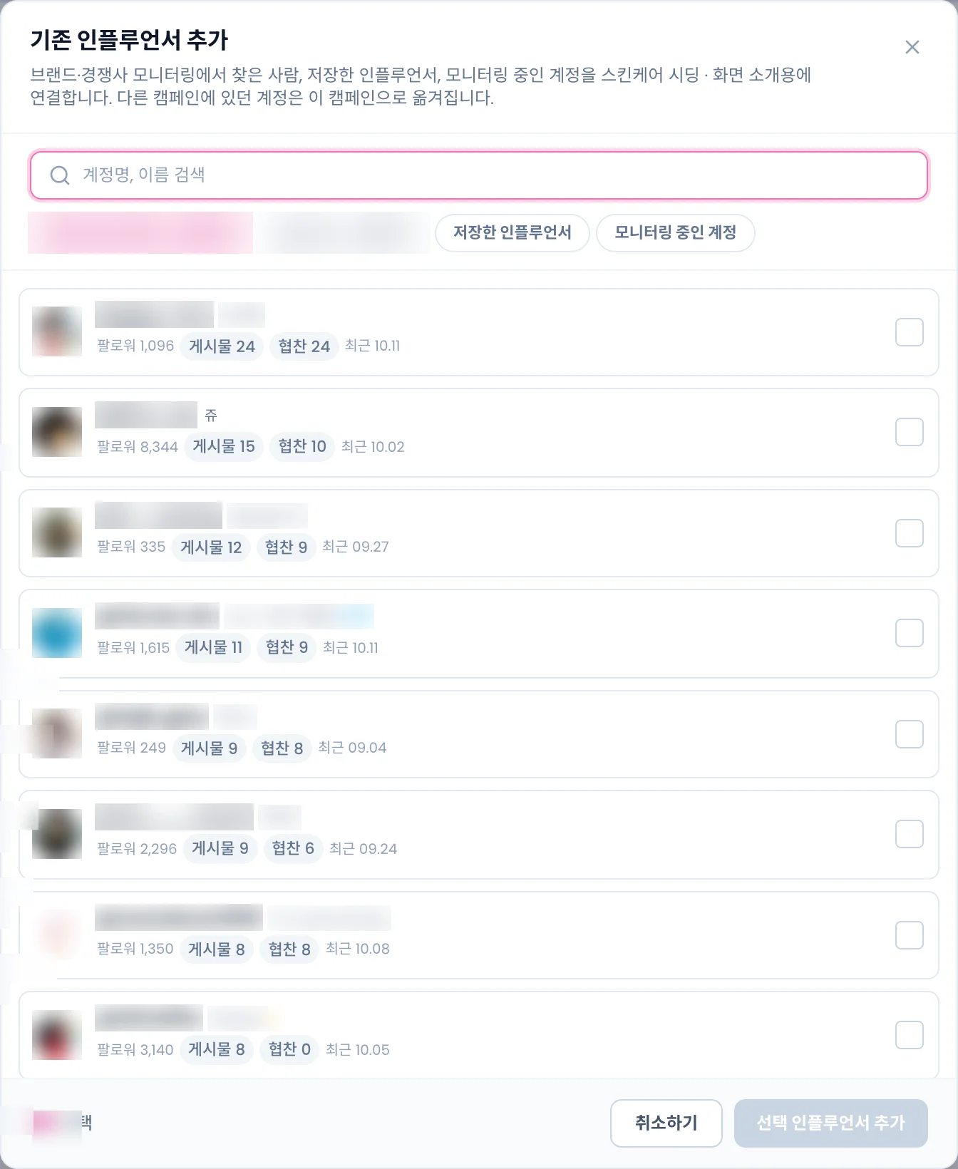 기존 인플루언서 추가 모달. 검색창, 출처 탭, 인플루언서 목록과 체크 상자