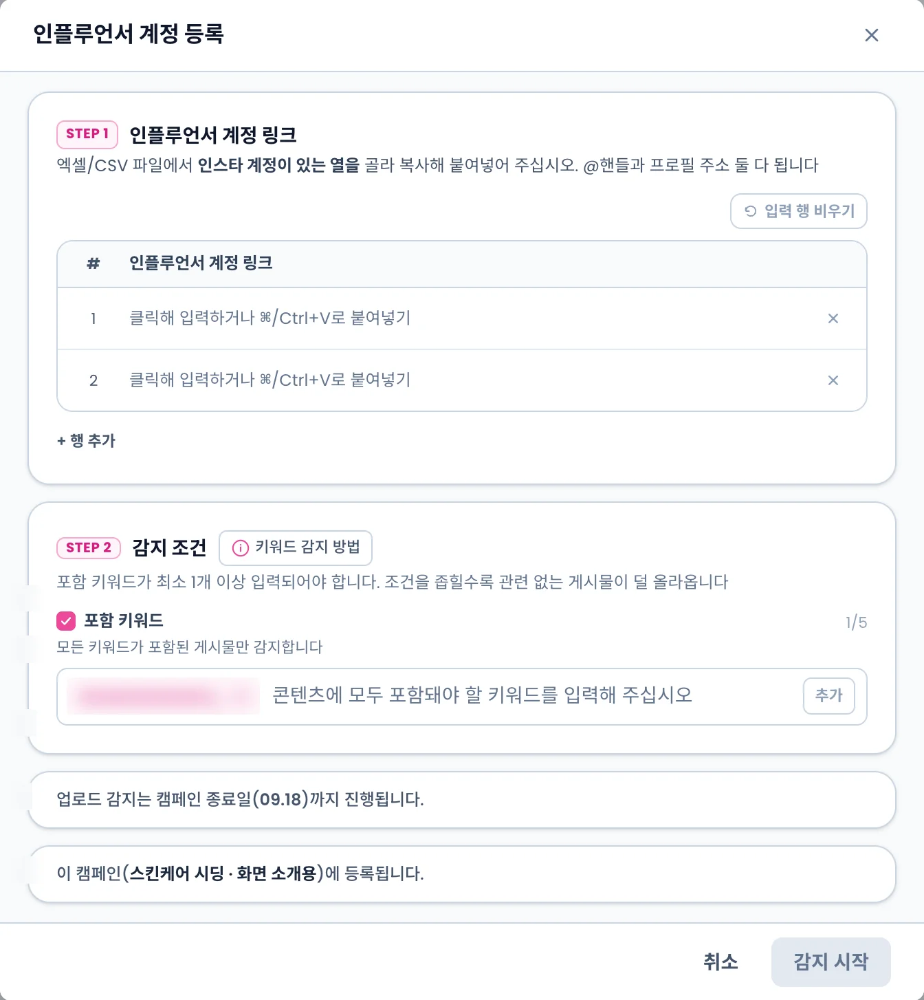 인플루언서 계정 등록 모달. STEP 1 계정 링크 표, STEP 2 감지 조건의 포함 키워드