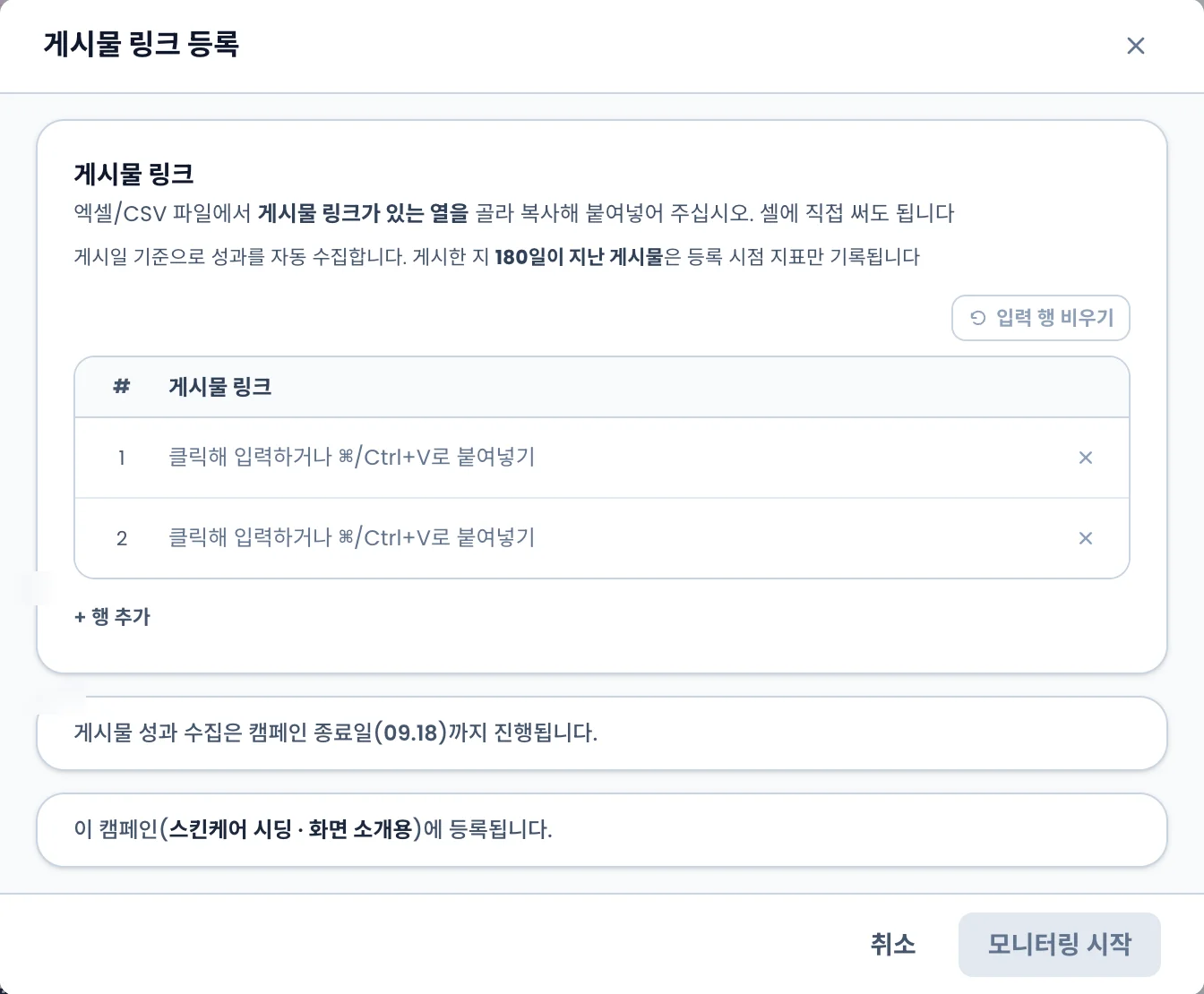 게시물 링크 등록 모달. 게시물 링크 표와 수집 기간 안내