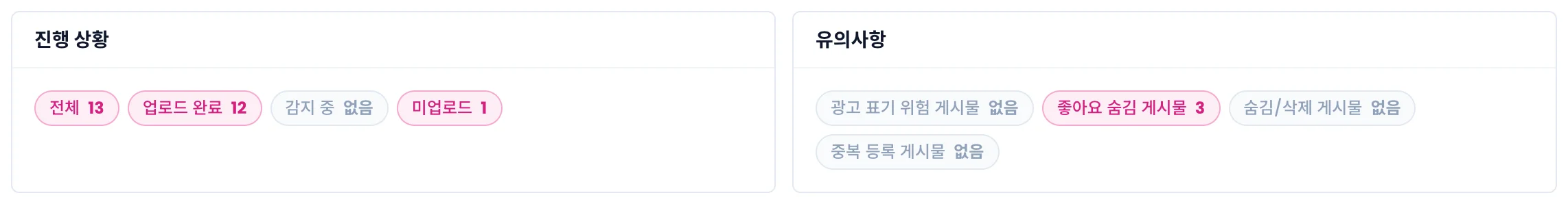 진행 상황 칩과 유의사항 칩 두 상자