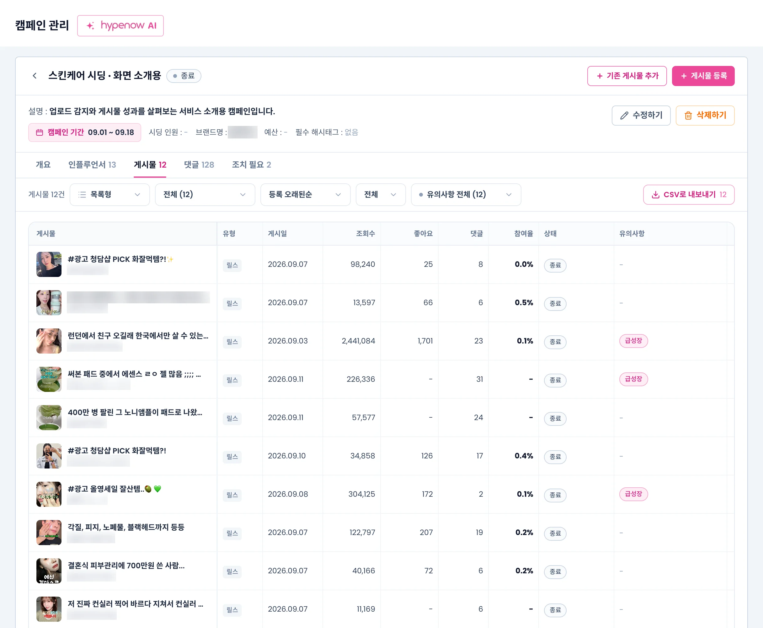 게시물 탭 목록형. 게시물, 유형, 게시일, 조회수, 좋아요, 댓글, 참여율, 상태, 유의사항 열