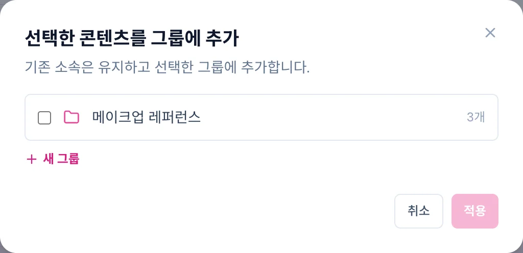 선택한 콘텐츠를 그룹에 추가 모달. 그룹 체크 목록, 새 그룹, 취소·적용