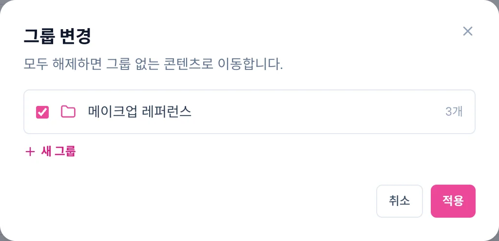 그룹 변경 모달. 체크된 그룹 하나와 새 그룹, 취소·적용