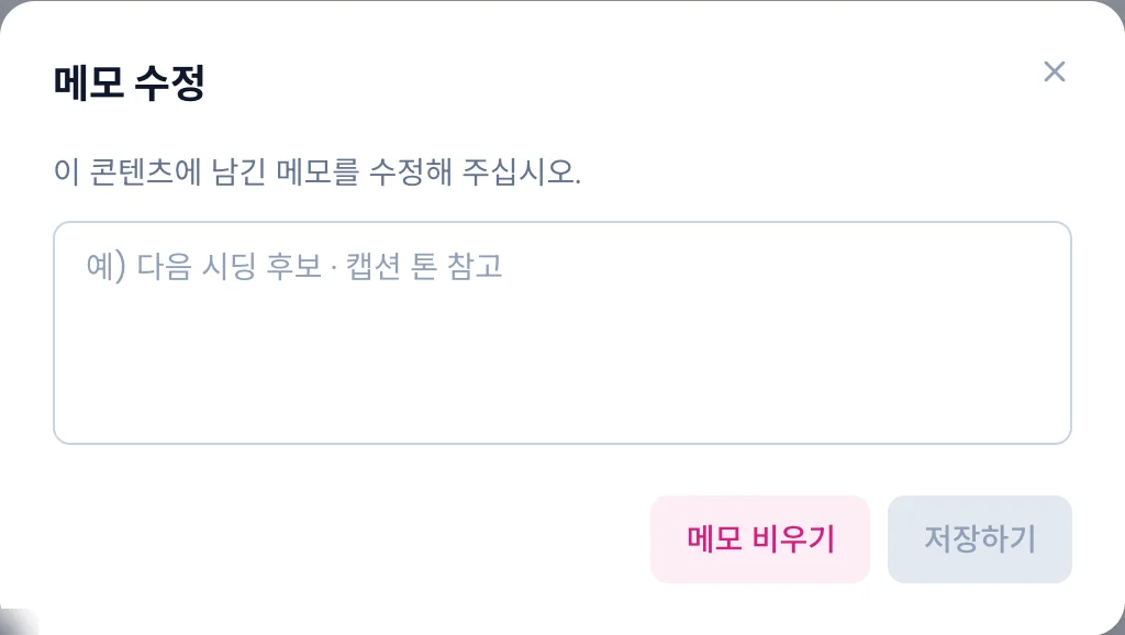 메모 수정 모달. 메모 입력칸과 메모 비우기·저장하기 버튼