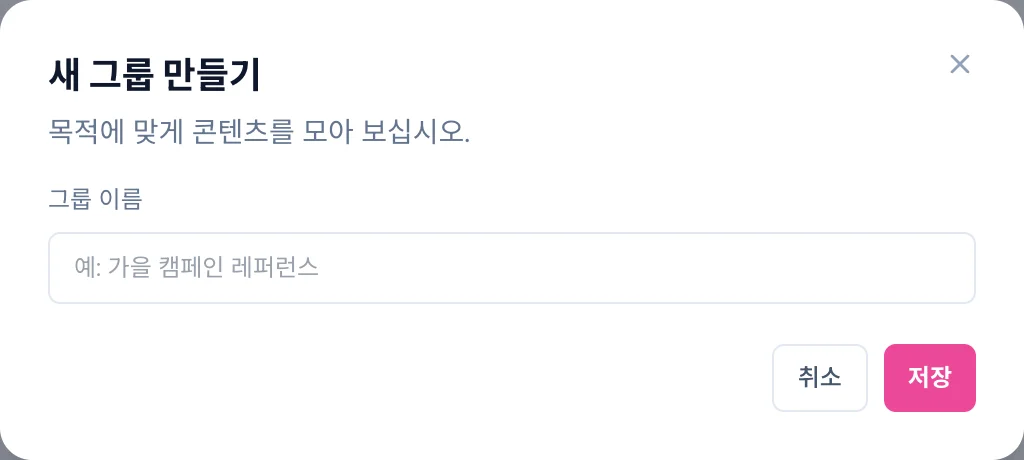 새 그룹 만들기 모달. 그룹 이름 입력칸과 저장 버튼