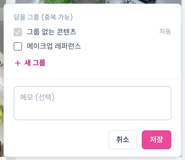 콘텐츠 저장 팝오버. 담을 그룹(중복 가능) 체크 목록, 새 그룹, 메모(선택), 취소·저장