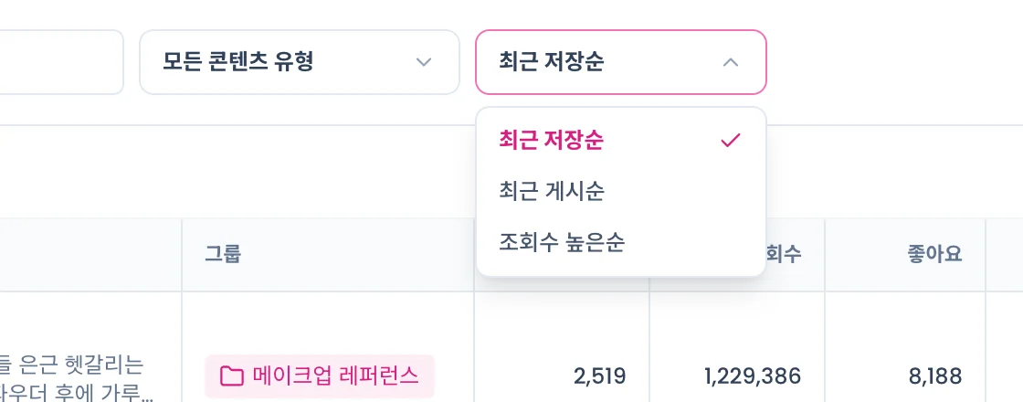 정렬 메뉴를 연 상태. 최근 저장순, 최근 게시순, 조회수 높은순