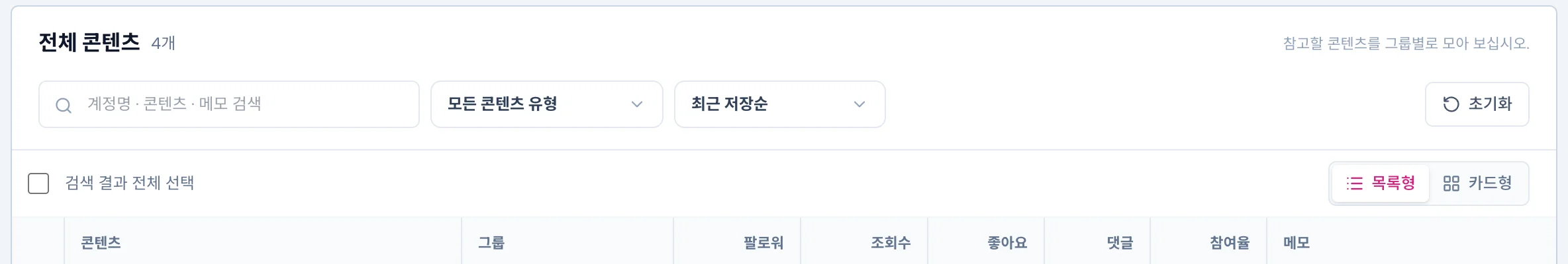 목록 제목 아래 검색창, 콘텐츠 유형, 정렬, 초기화, 검색 결과 전체 선택, 목록형·카드형 전환