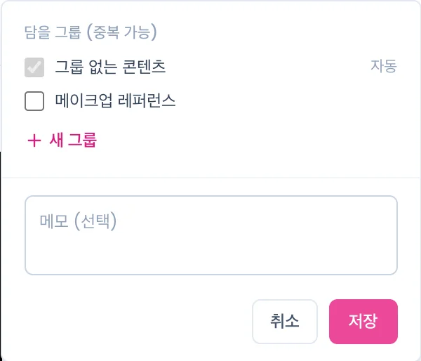 콘텐츠 저장 팝오버. 담을 그룹 목록, 새 그룹, 메모, 취소·저장 버튼