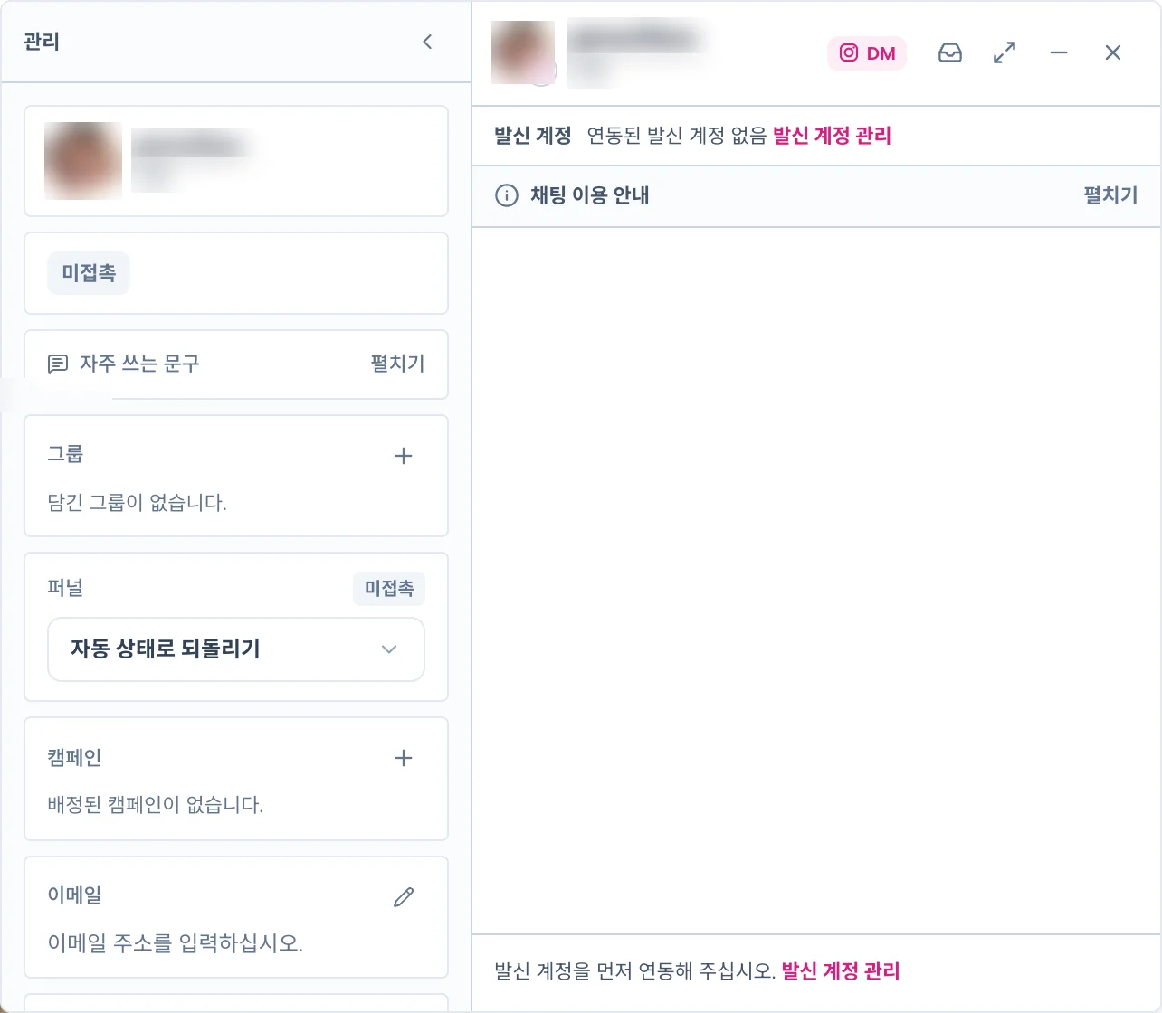 DM 채팅창. 왼쪽 관리 패널(자주 쓰는 문구, 그룹, 퍼널, 캠페인, 이메일), 오른쪽에 발신 계정을 먼저 연동하라는 안내