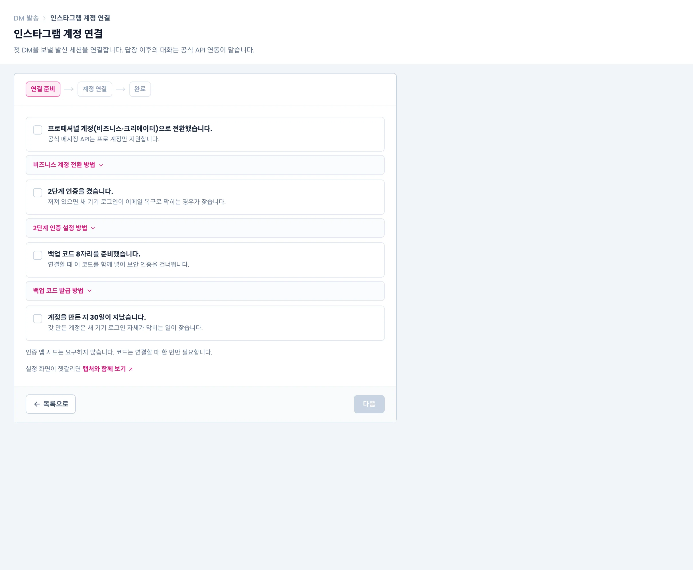 인스타그램 계정 연결의 연결 준비 단계. 프로페셔널 계정 전환, 2단계 인증, 백업 코드 8자리, 계정 생성 30일 경과 네 가지 체크
