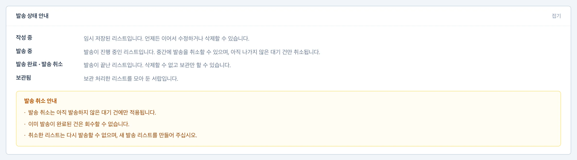 발송 상태 안내. 작성 중, 발송 중, 발송 완료·발송 취소, 보관됨 설명과 노란 발송 취소 안내