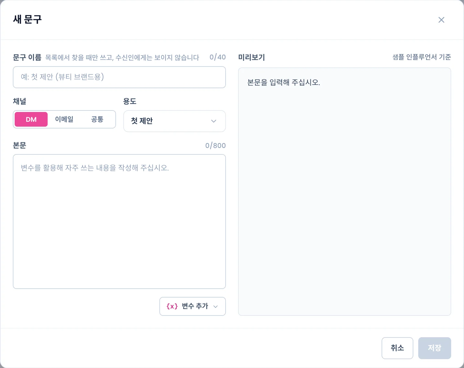 새 문구 창. 문구 이름, 채널(DM·이메일·공통), 용도, 본문, 변수 추가, 미리보기