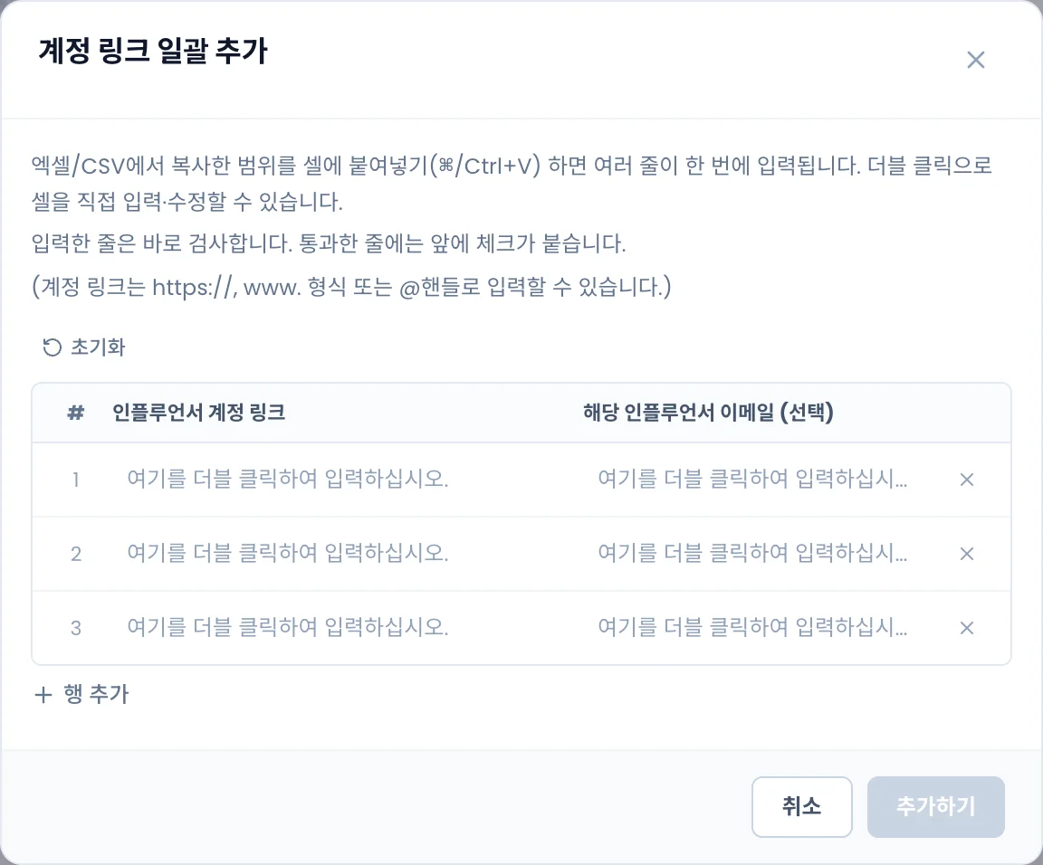 계정 링크 일괄 추가 창. 인플루언서 계정 링크와 이메일(선택) 두 열의 입력 표