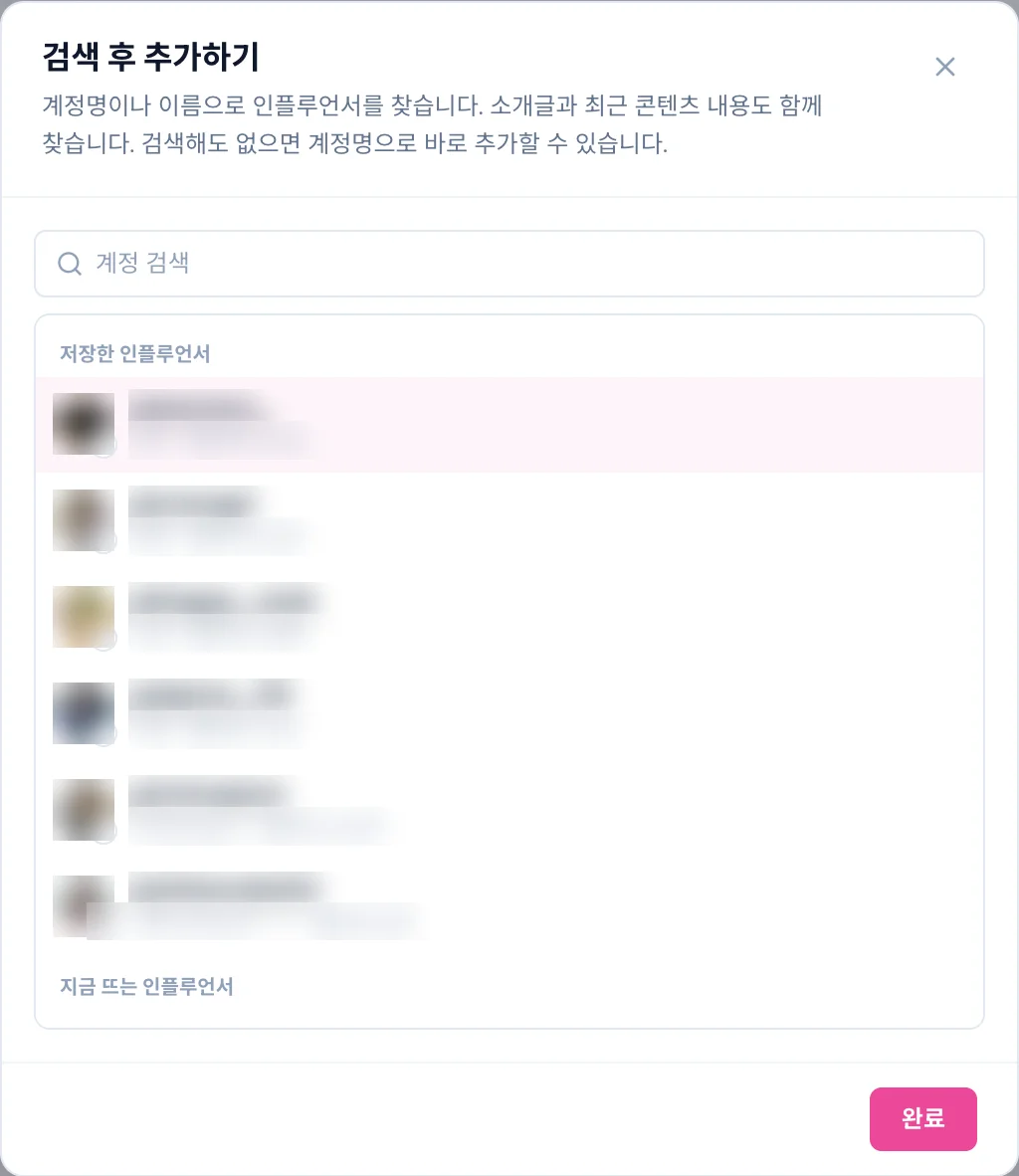 검색 후 추가하기 창. 계정 검색 칸과 저장한 인플루언서 목록