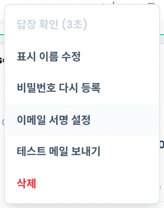 발신 계정 메뉴. 답장 확인, 표시 이름 수정, 비밀번호 다시 등록, 이메일 서명 설정, 테스트 메일 보내기, 삭제