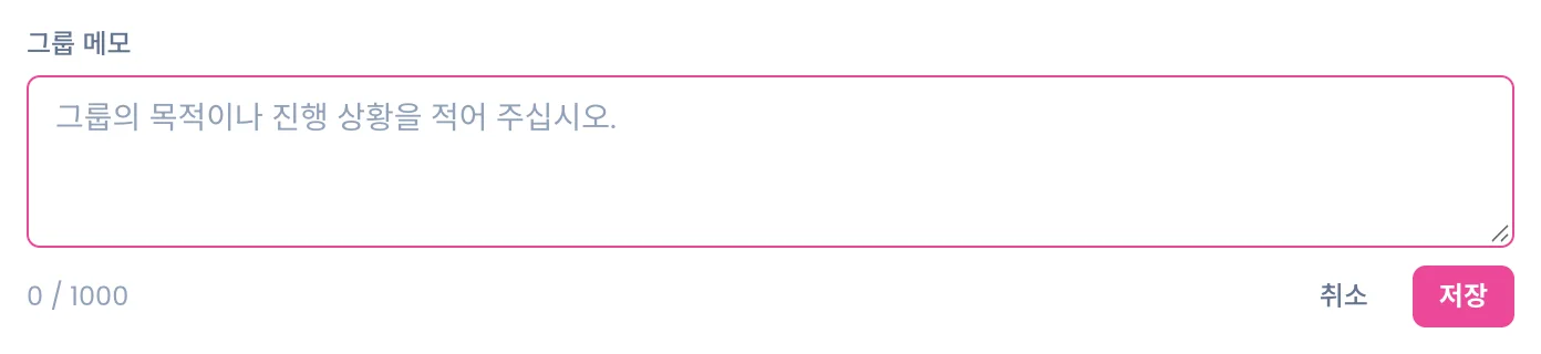 그룹 메모 입력칸. 0 / 1000 글자 수와 취소·저장 버튼