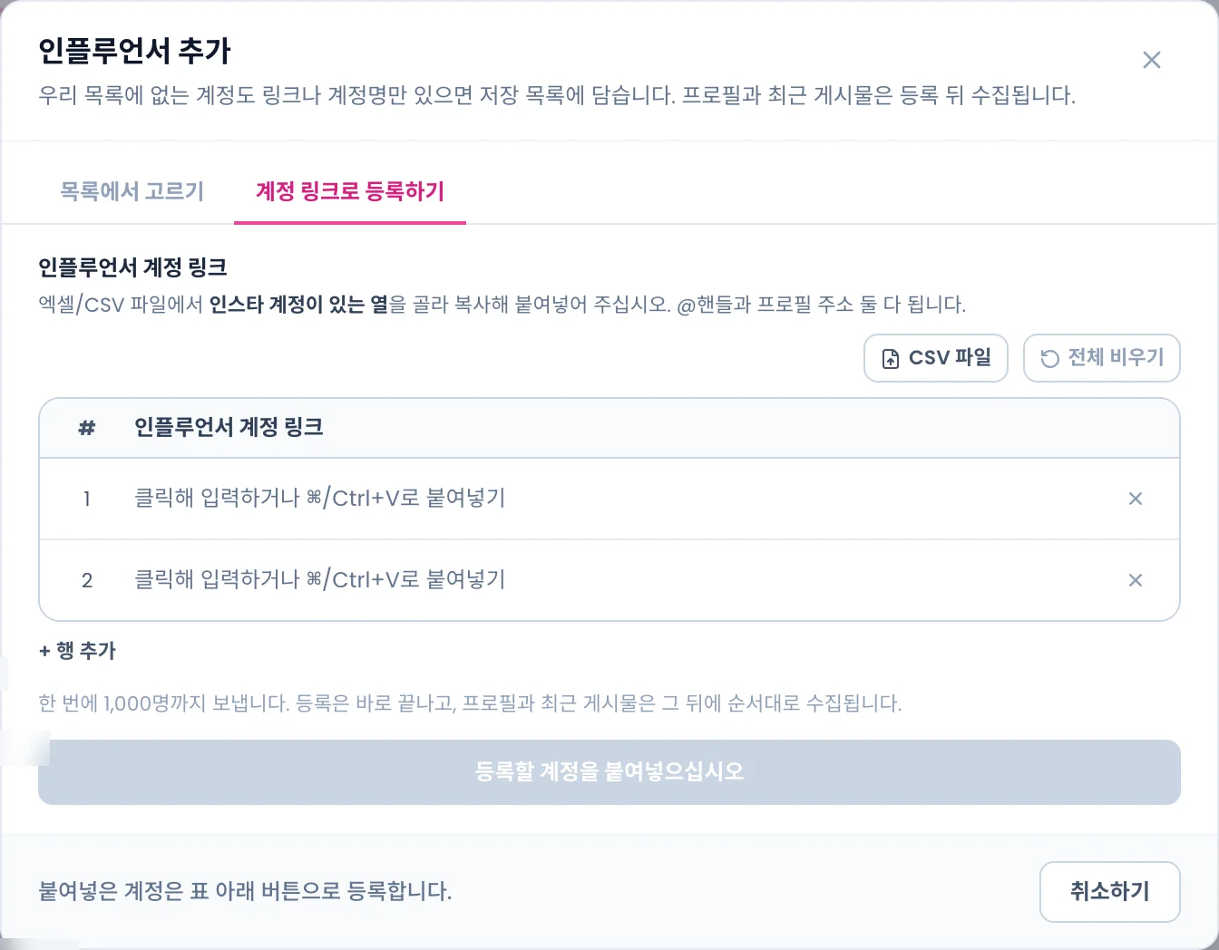 계정 링크로 등록하기 탭. 계정 링크 표, CSV 파일·전체 비우기 버튼, 1,000명 안내