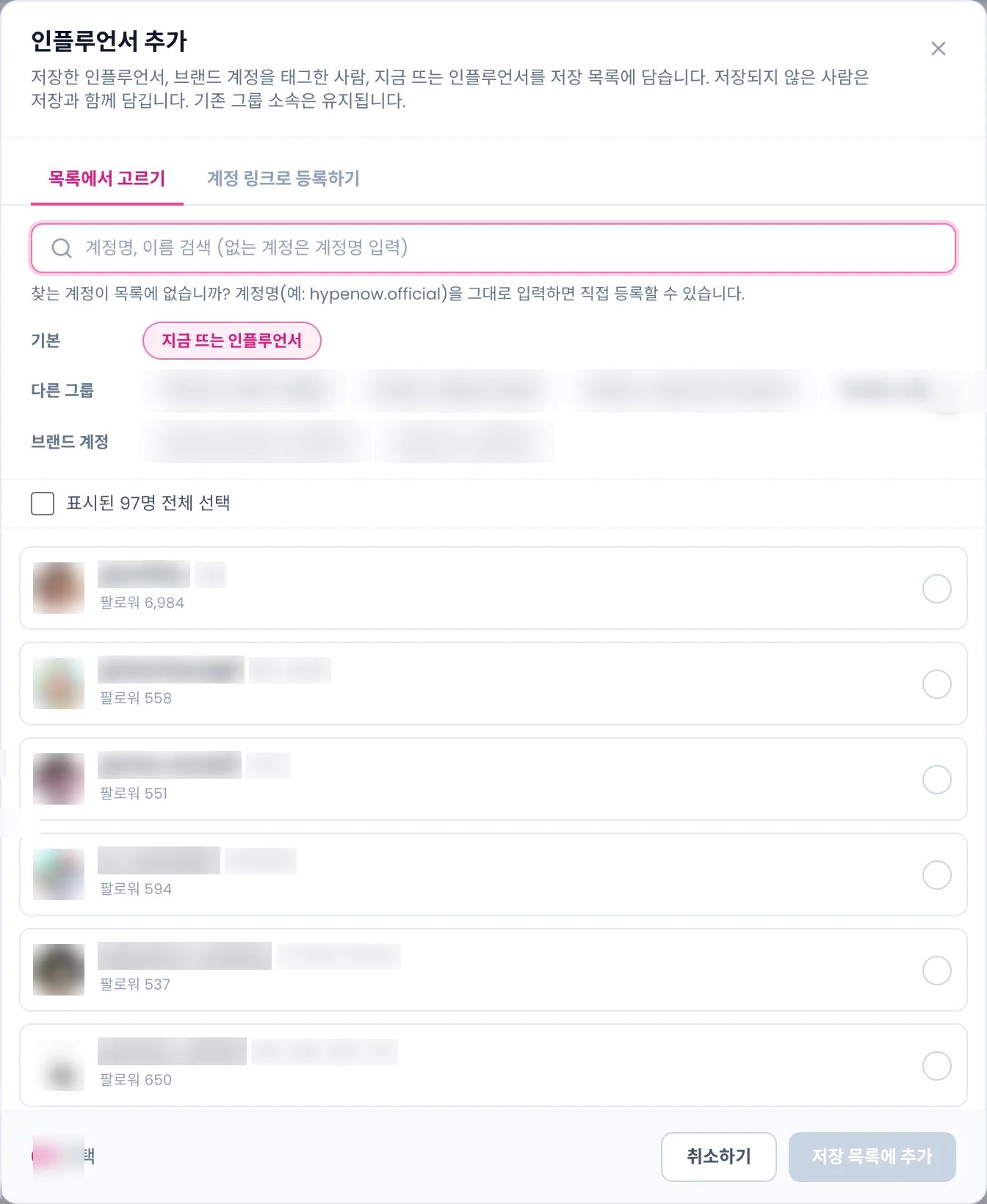 인플루언서 추가 모달의 목록에서 고르기 탭. 검색창, 출처 칩, 인플루언서 목록
