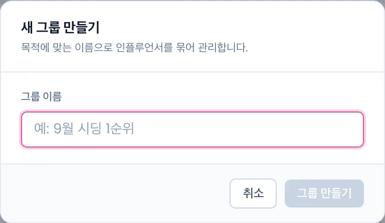 새 그룹 만들기 모달. 그룹 이름 입력칸과 그룹 만들기 버튼