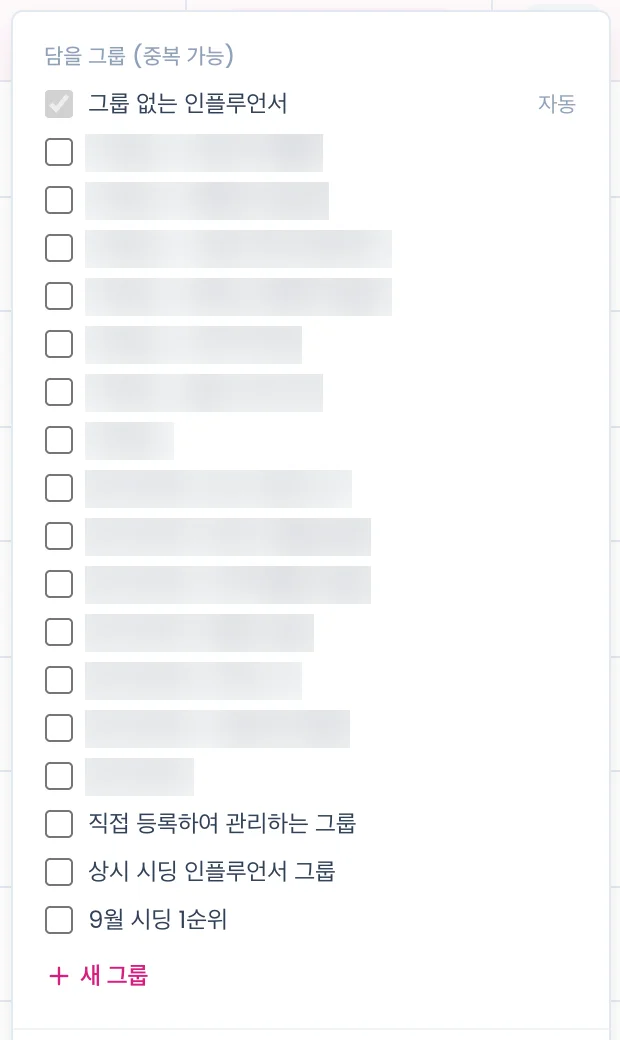 담을 그룹 팝오버. 그룹 없는 인플루언서(자동)와 내 그룹 체크 목록, 새 그룹