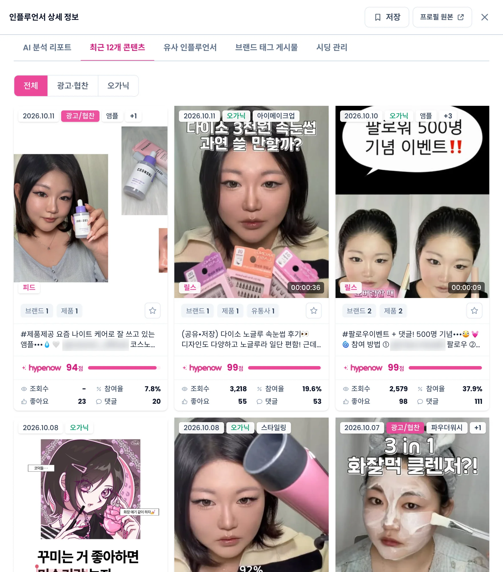 최근 12개 콘텐츠 탭. 전체·광고·협찬·오가닉 전환과 게시물 카드
