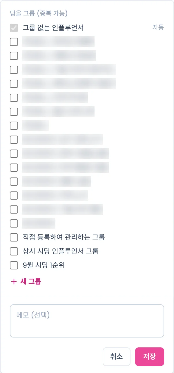 저장 팝오버. 담을 그룹 체크 목록, 새 그룹, 메모 입력, 취소·저장 버튼