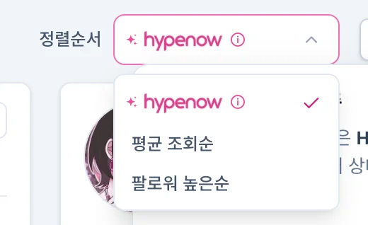 정렬순서 목록을 펼친 상태. hypenow, 평균 조회순, 팔로워 높은순
